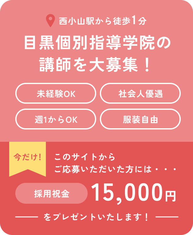 目黒個別指導学院の講師を大募集！